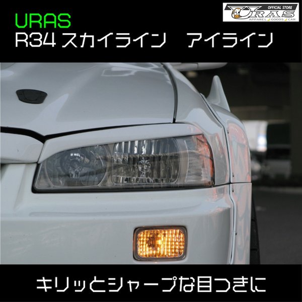 URAS Nissan R34 Skyline FRP Eye Line