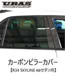 URAS Nissan R34 Skyline Carbon Pillar Cover Set 4Dr