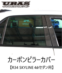 URAS Nissan R34 Skyline Carbon Pillar Cover Set 4Dr