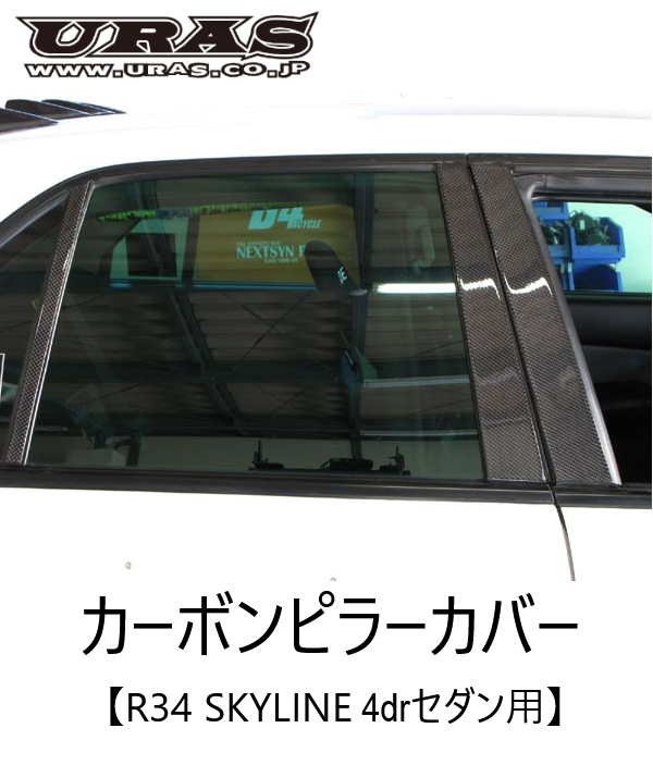 URAS Nissan R34 Skyline Carbon Pillar Cover Set 4Dr
