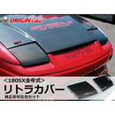 ORIGIN Labo. RPS13 180SX | Retractable Cover, OEM Shape, Carbon Fiber