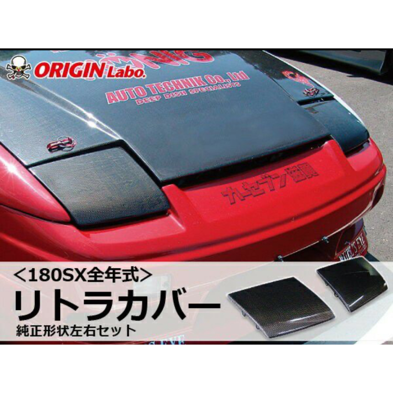 ORIGIN Labo. RPS13 180SX | Retractable Cover, OEM Shape, Carbon Fiber