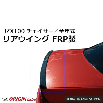 ORIGIN Labo. JZX100 Chaser | Rear wing TYPE.1 Carbon